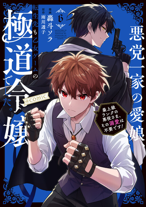 Cover of The Beloved Daughter of a Crime Family Was Reincarnated as the Daughter of a Gangster in an Otome Game