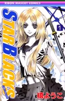 Cover of スターブラックス