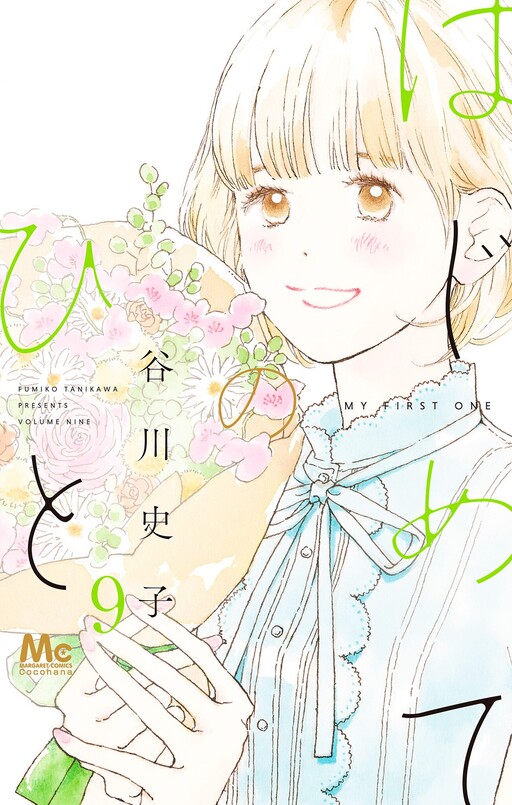 Cover of Hajimete no Hito