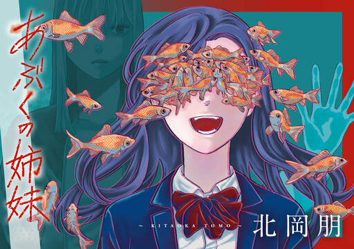 Cover of あぶくの姉妹