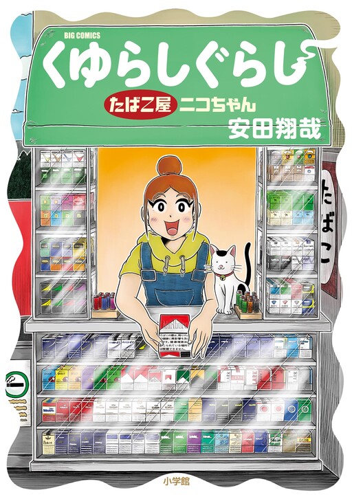 Cover of Kuyurashi-gurashi Tabacco-ya Niko-chan