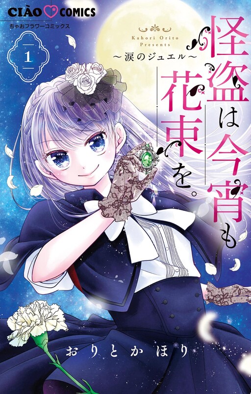 Cover of The Phantom Thief Brings a Bouquet tonight. ~Jewel of Tears~