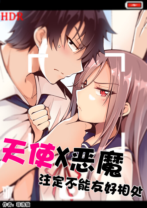 Cover of 天使 X 恶魔 注定不能友好相处