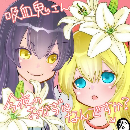Cover of Kyuuketsuki-san, Konyanoukazu wa Nandesu ka?