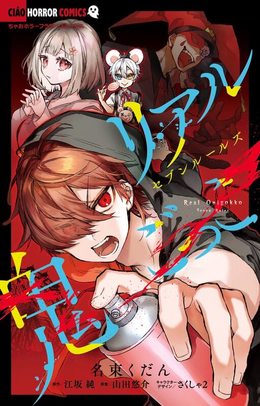 Cover of リアル鬼ごっこ セブンルールズ
