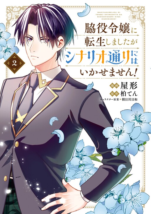 Cover of 脇役令嬢に転生しましたがシナリオ通りにはいかせません!