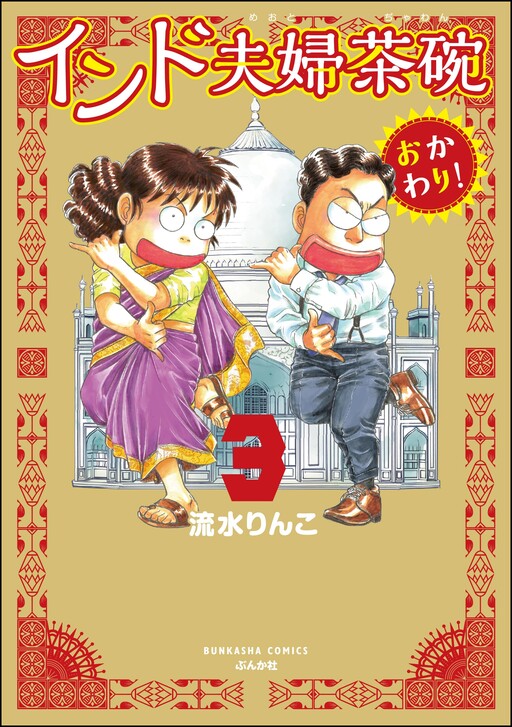 Cover of インド夫婦茶碗 おかわり!