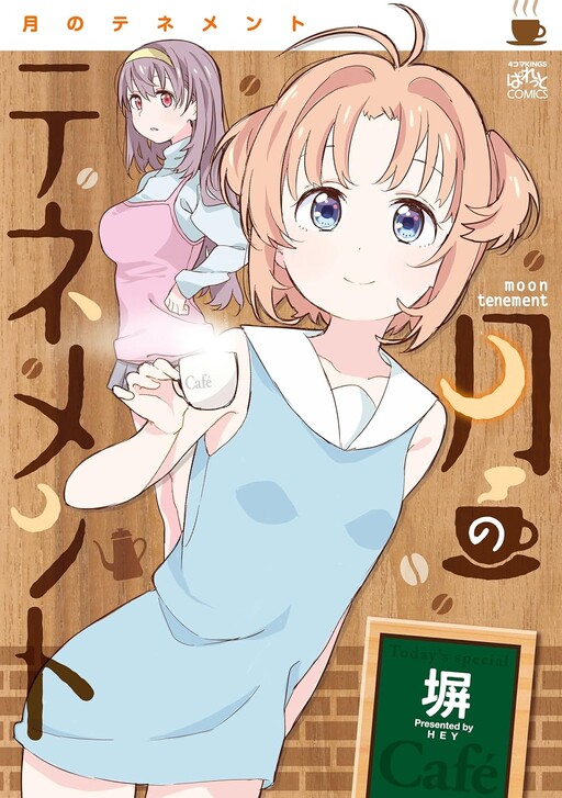 Cover of 月のテネメント