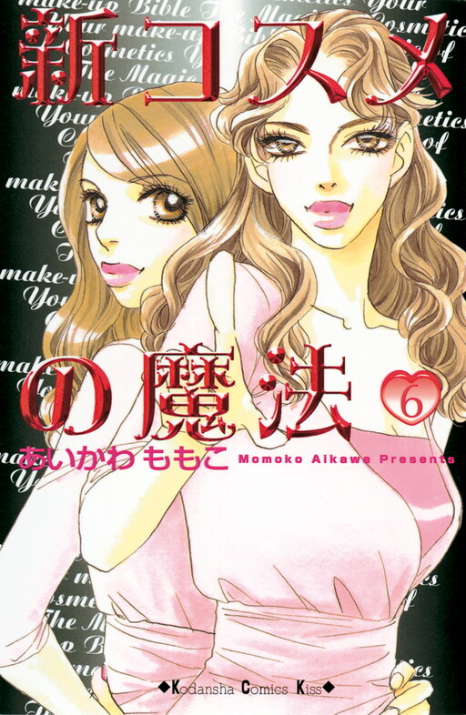 Cover of 新コスメの魔法