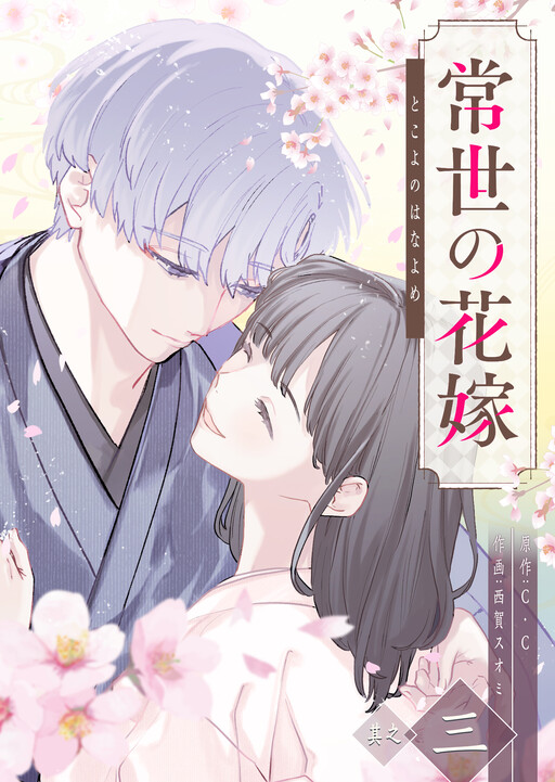 Cover of Tokoyo no Hanayome