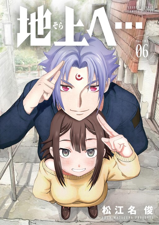 Cover of 地上へ...
