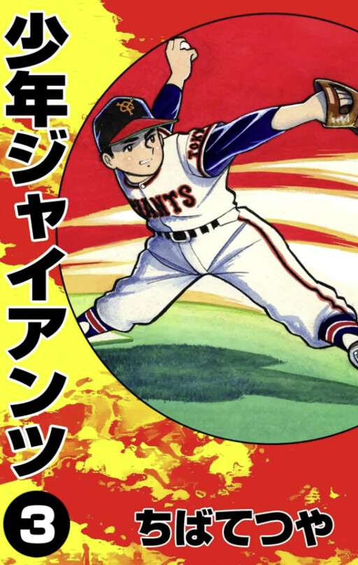 Cover of Shonen Giants