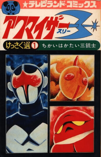 Cover of Akumaizer 3 (YAMATO Koichi)