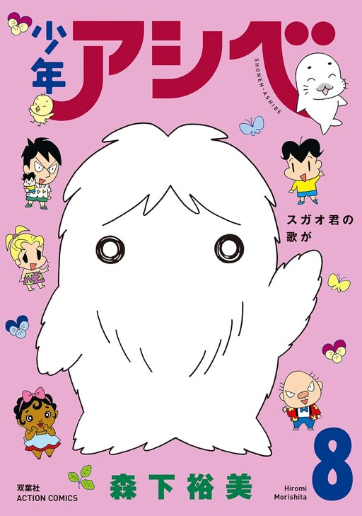 Cover of 少年アシベ
