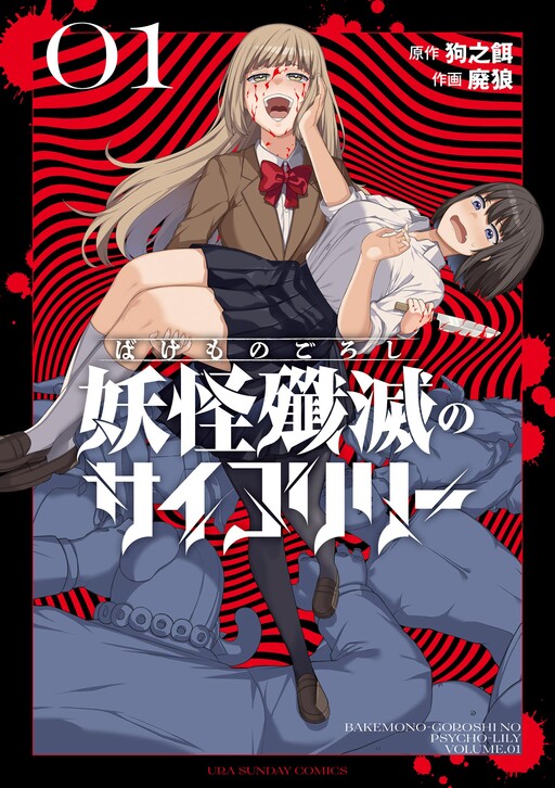 Cover of Bakemono Goroshi no Psycholily