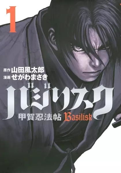 Cover of Basilisk: The Kouga Ninja Scrolls
