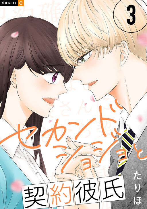 Cover of Second Shojo to Keiyaku Kareshi