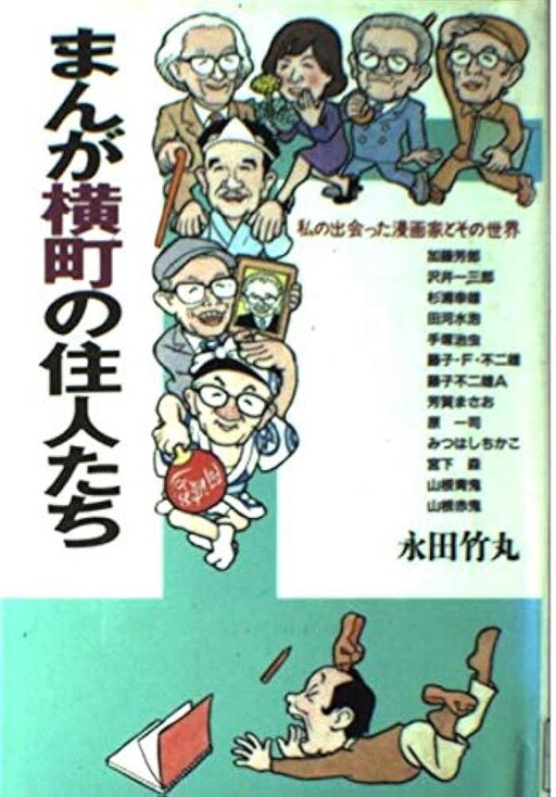 Cover of Residents of Manga Yokocho: Manga Artists I met and their Worlds