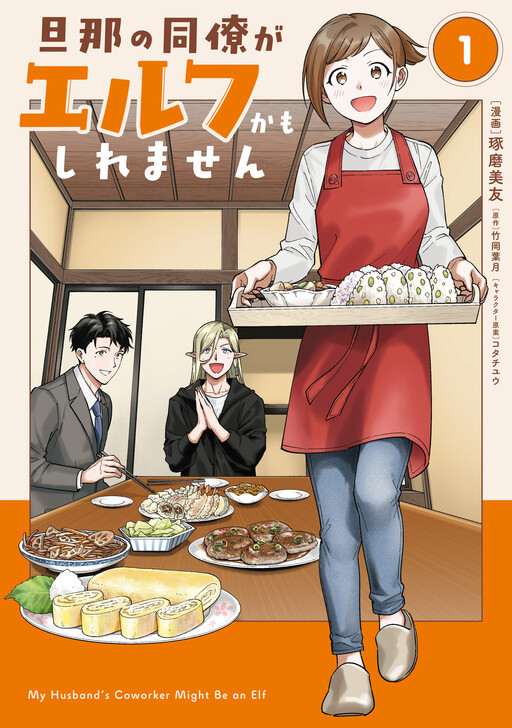 Cover of 旦那の同僚がエルフかもしれません