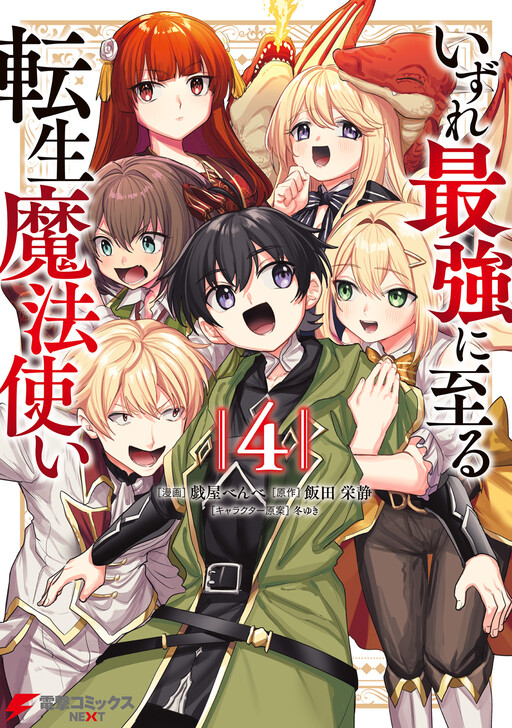 Cover of Izure Saikyou ni Itaru Tensei Mahoutsukai
