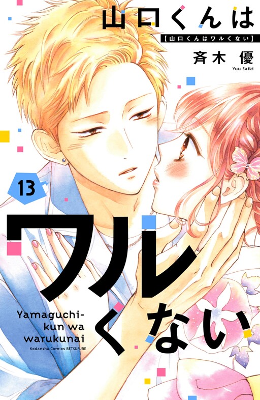 Cover of Yamaguchi-kun isn't So Bad