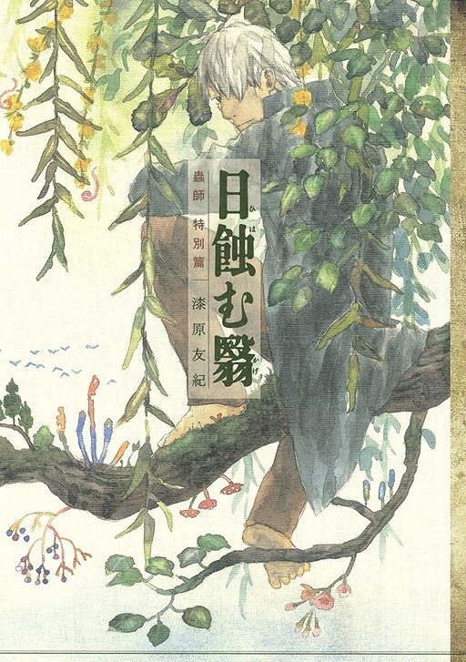 Cover of Mushishi Special: Sun-Eating Shade