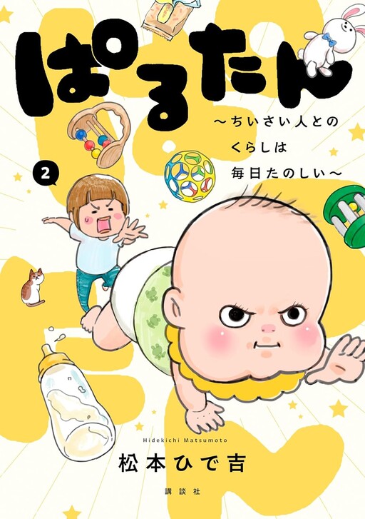 Cover of ぱるたん ~ちいさい人とのくらしは毎日たのしい~