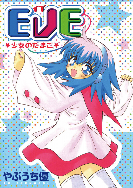 Cover of EVE★Girl's Egg★