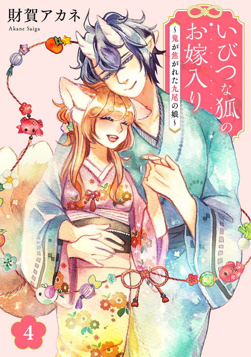 Cover of いびつな狐のお嫁入り～鬼が焦がれた九尾の娘～