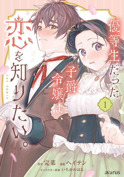 Cover of Yuutousei Datta Shishaku Reijou wa, Koi wo Shiritai.