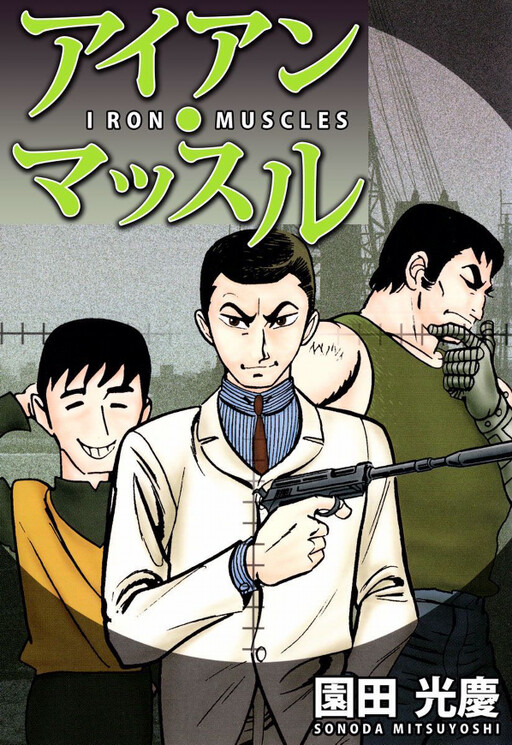 Cover of Iron Muscles