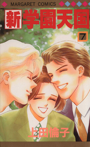 Cover of 新・学園天国