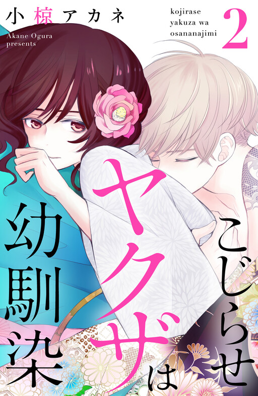 Cover of Kojirase Yakuza wa Osananajimi
