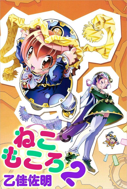 Cover of ねこもころ