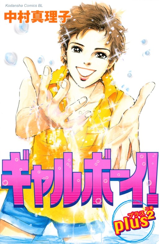 Cover of Gal Boy! Plus