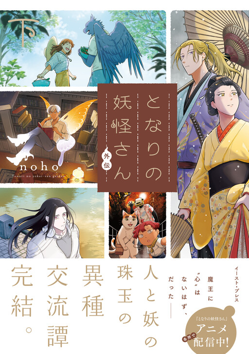 Cover of となりの妖怪さん外伝