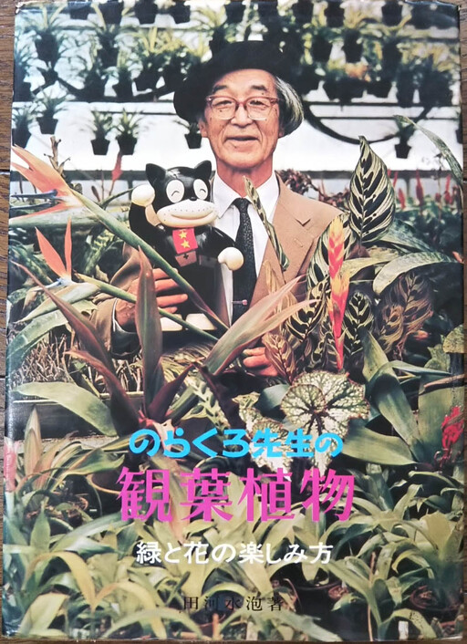 Cover of Norakuro-sensei's Houseplants: How to Enjoy Greenery and Flowers