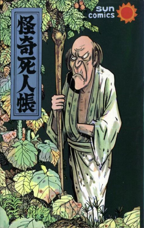 Cover of Kaiki Shininchou