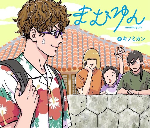 Cover of まむゆん