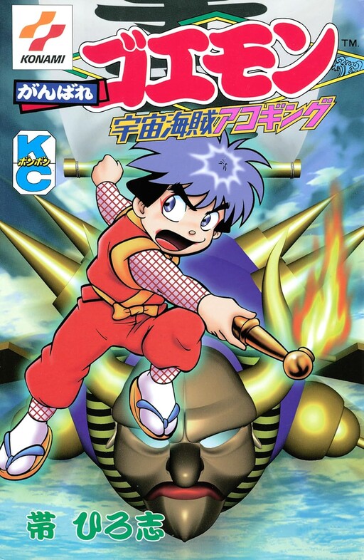 Cover of Ganbare Goemon: Space Pirate Acoustic