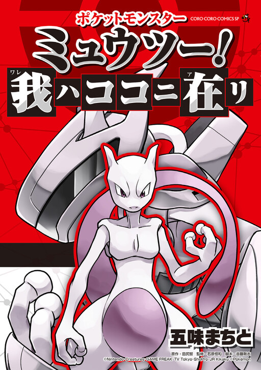 Cover of Pokémon: Mewtwo Returns