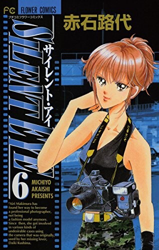 Cover of サイレント・アイ