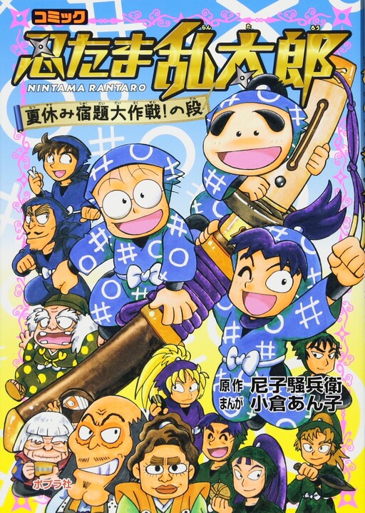 Cover of Comic Nintama Rantaro Summer Vacation Homework Daisakusen!