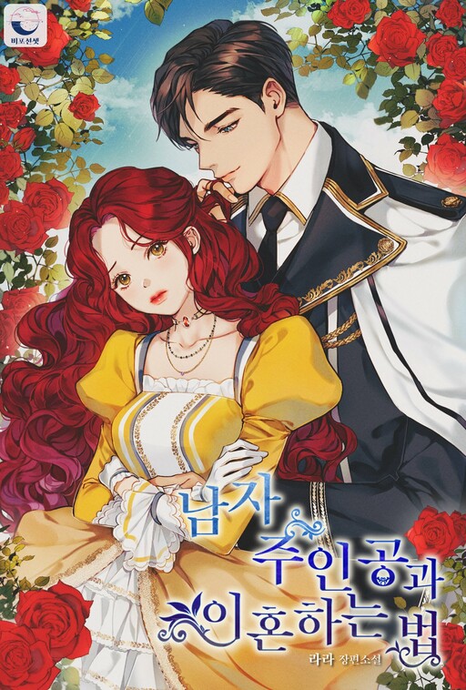 Cover of How to Divorce the Male Lead (Promo)