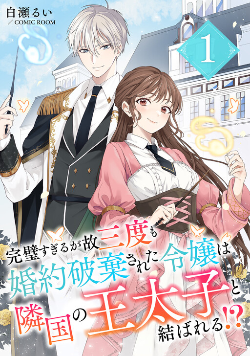 Cover of Kanpeki Sugiru ga Kosando mo Konyaku Hakisareta Reijou wa Ringoku no Outaishi to Musubareru?!