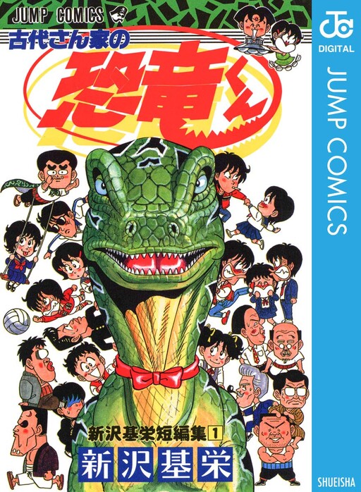 Cover of 古代さん家の恐竜くん―新沢基栄短編集
