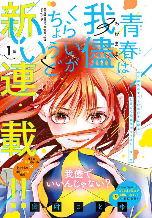 Cover of Seishun Wa Wagamama Kurai Ga Chodoi