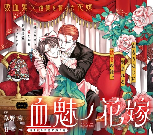 Cover of 血魅ノ花嫁――母を殺した男に嫁ぐ話