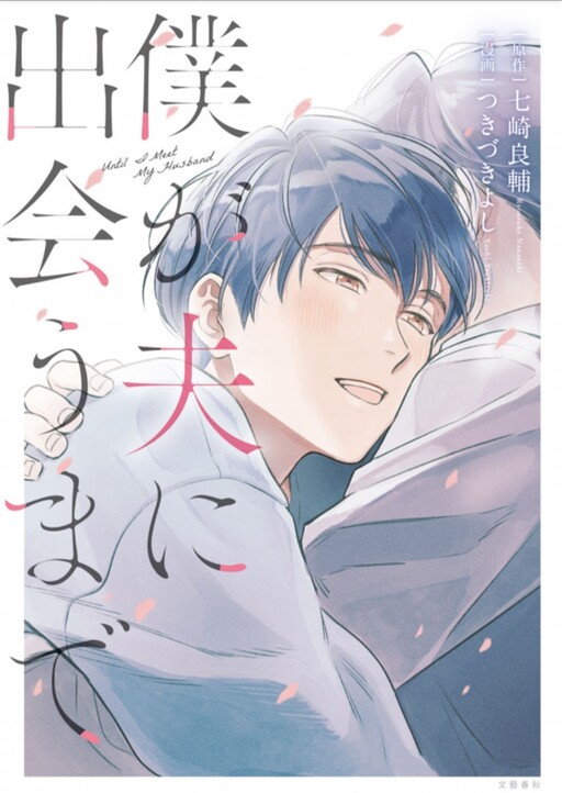Cover of Boku ga Otto ni Deau made