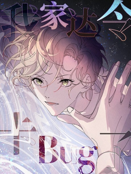 Cover of My Darling Has Bugged Out